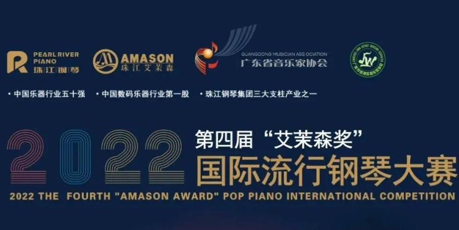 报名丨2022年第四届“艾茉森奖”国际流行钢琴大赛(图1)