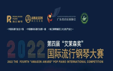 报名丨2022年第四届“艾茉森奖”国际流行钢琴大赛