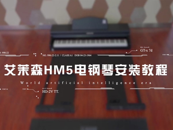艾茉森HM5电钢琴安装教程